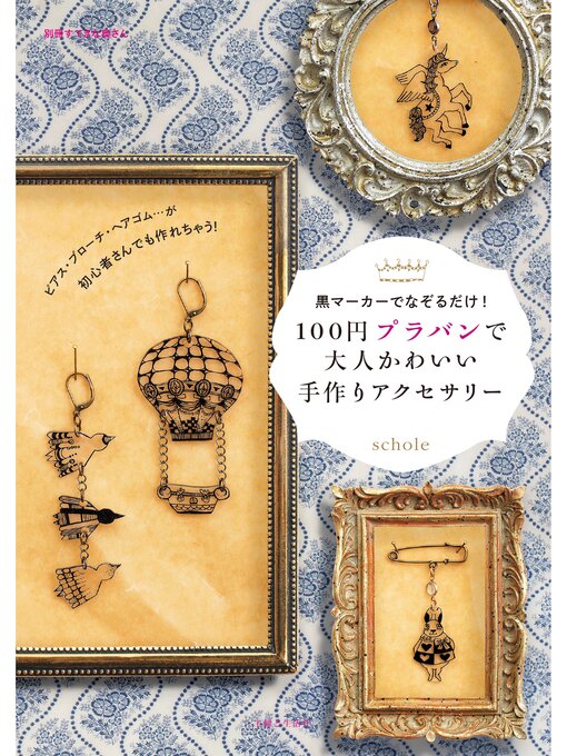 100円プラバンで大人かわいい手作りアクセサリーの表紙